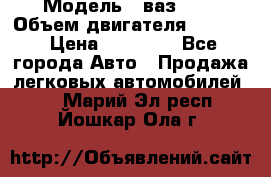  › Модель ­ ваз2103 › Объем двигателя ­ 1 300 › Цена ­ 20 000 - Все города Авто » Продажа легковых автомобилей   . Марий Эл респ.,Йошкар-Ола г.